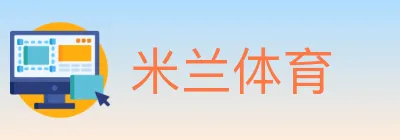 米兰体育 logo